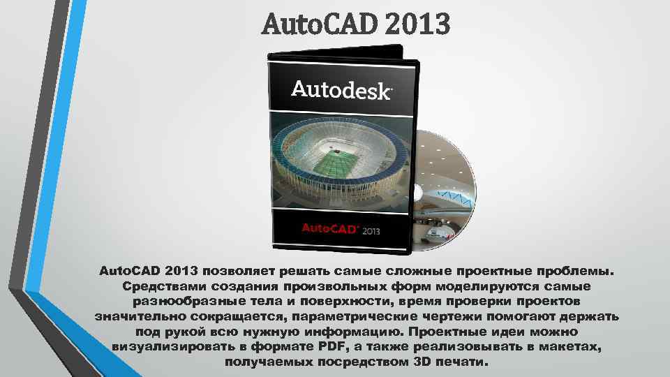 Auto. CAD 2013 позволяет решать самые сложные проектные проблемы. Средствами создания произвольных форм моделируются