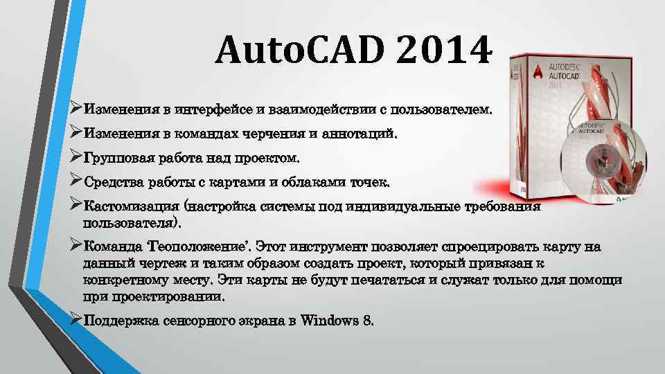 Auto. CAD 2014 ØИзменения в интерфейсе и взаимодействии с пользователем. ØИзменения в командах черчения