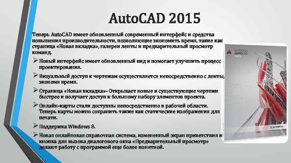 Auto. CAD 2015 Теперь Auto. CAD имеет обновленный современный интерфейс и средства повышения производительности,