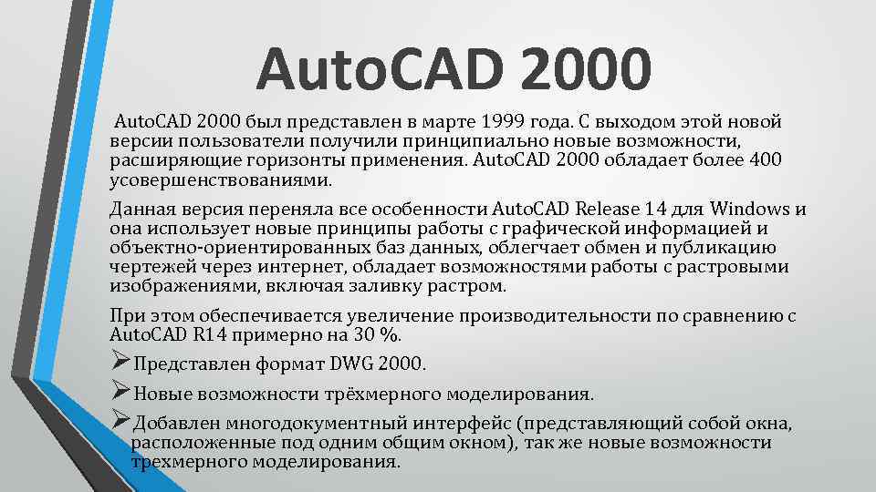 Auto. CAD 2000 был представлен в марте 1999 года. С выходом этой новой версии