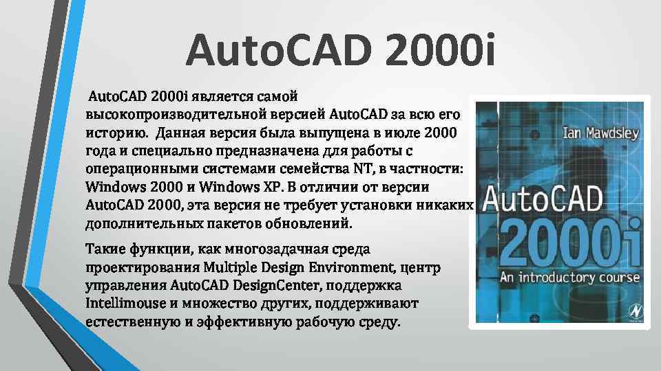 Auto. CAD 2000 i является самой высокопроизводительной версией Auto. CAD за всю его историю.