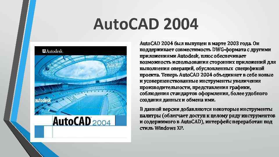 Auto. CAD 2004 был выпущен в марте 2003 года. Он поддерживает совместимость DWG-формата с
