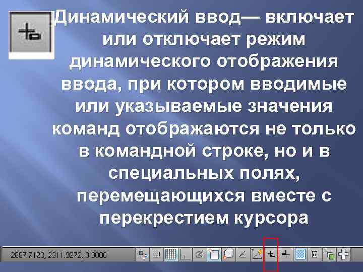 Динамический ввод— включает или отключает режим динамического отображения ввода, при котором вводимые или указываемые