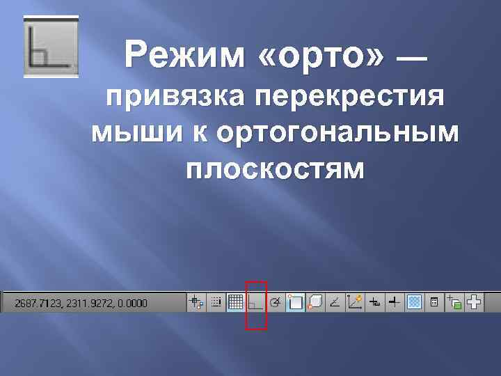 Режим «орто» — привязка перекрестия мыши к ортогональным плоскостям 