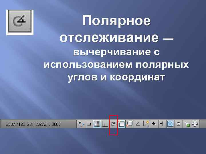 Полярное отслеживание — вычерчивание с использованием полярных углов и координат 