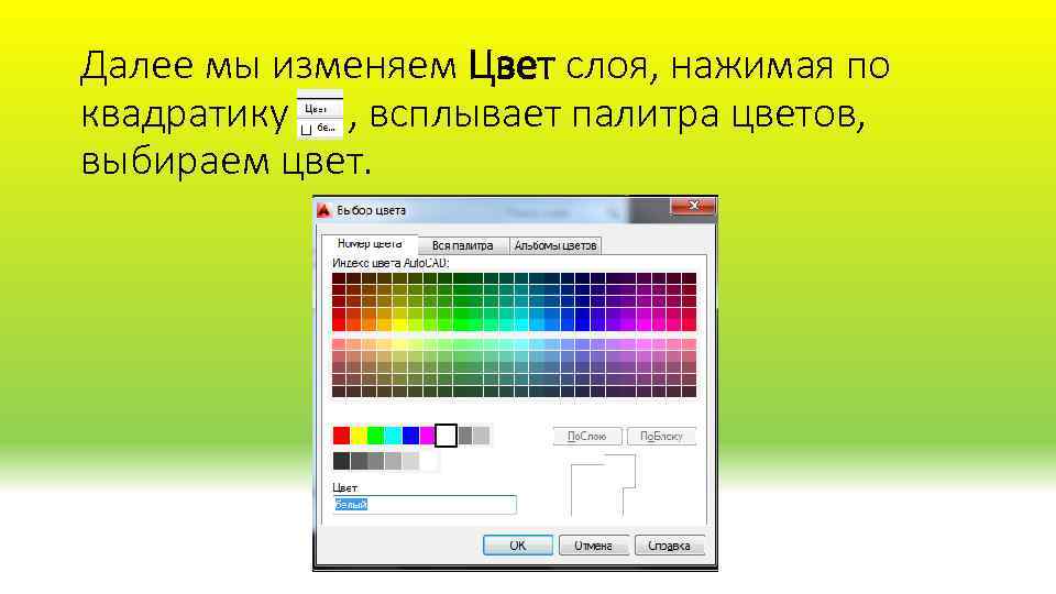 Далее мы изменяем Цвет слоя, нажимая по квадратику , всплывает палитра цветов, выбираем цвет.