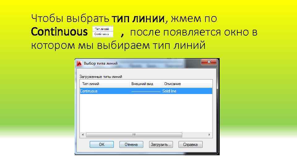 Чтобы выбрать тип линии, жмем по Continuous , после появляется окно в котором мы
