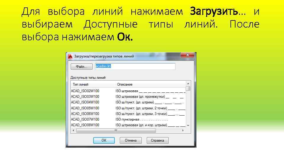 Для выбора линий нажимаем Загрузить… и выбираем Доступные типы линий. После выбора нажимаем Ок.