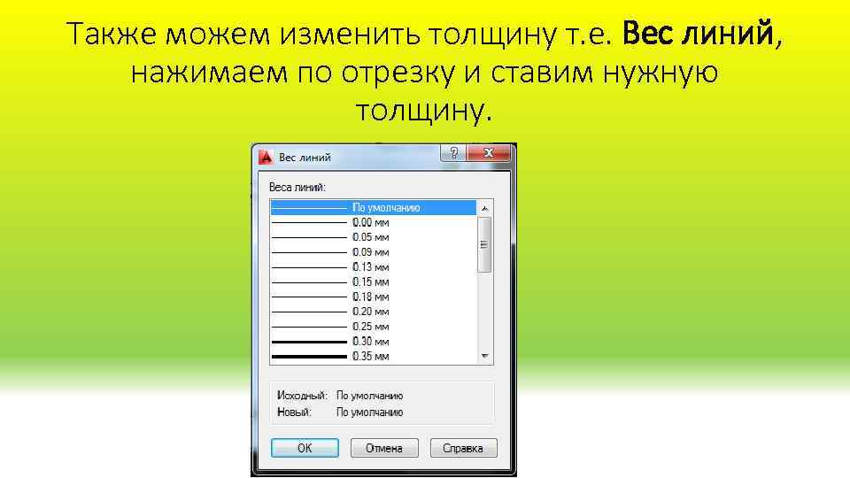 Также можем изменить толщину т. е. Вес линий, нажимаем по отрезку и ставим нужную