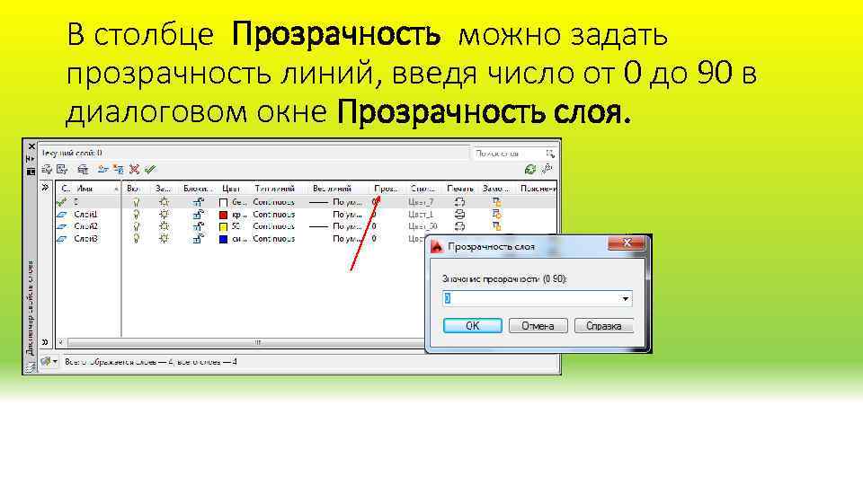 В столбце Прозрачность можно задать прозрачность линий, введя число от 0 до 90 в