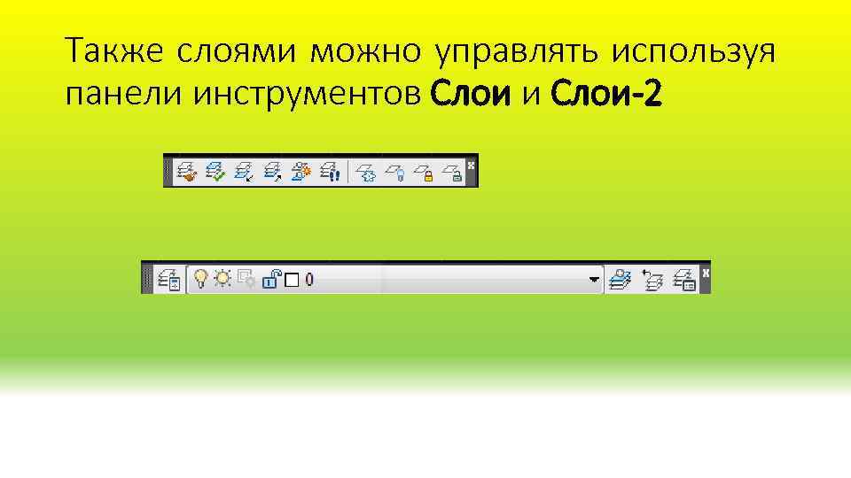 Также слоями можно управлять используя панели инструментов Слои и Слои-2 