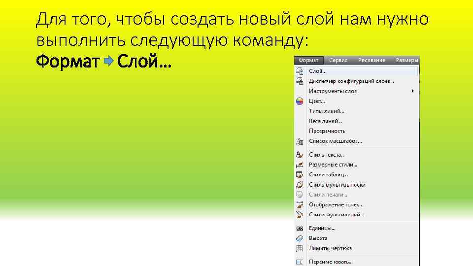 Для того, чтобы создать новый слой нам нужно выполнить следующую команду: Формат Слой… 