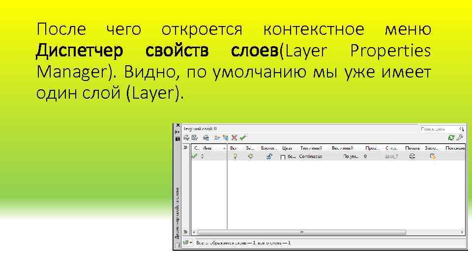 После чего откроется контекстное меню Диспетчер свойств слоев(Layer Properties Manager). Видно, по умолчанию мы