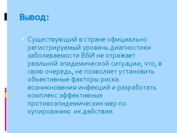 Вывод: Существующий в стране официально регистрируемый уровень диагностики заболеваемости ВБИ не отражает реальной эпидемической