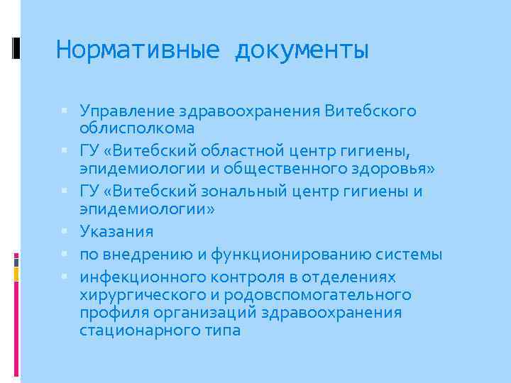 Нормативные документы Управление здравоохранения Витебского облисполкома ГУ «Витебский областной центр гигиены, эпидемиологии и общественного