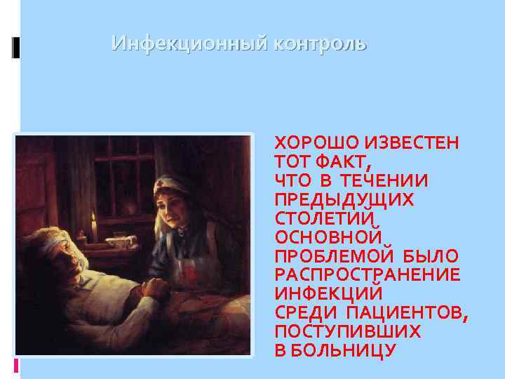 Инфекционный контроль ХОРОШО ИЗВЕСТЕН ТОТ ФАКТ, ЧТО В ТЕЧЕНИИ ПРЕДЫДУЩИХ СТОЛЕТИЙ ОСНОВНОЙ ПРОБЛЕМОЙ БЫЛО