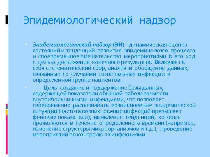 Эпидемиологический надзор (ЭН) - динамическая оценка состояний и тенденций развития эпидемического процесса и своевременное