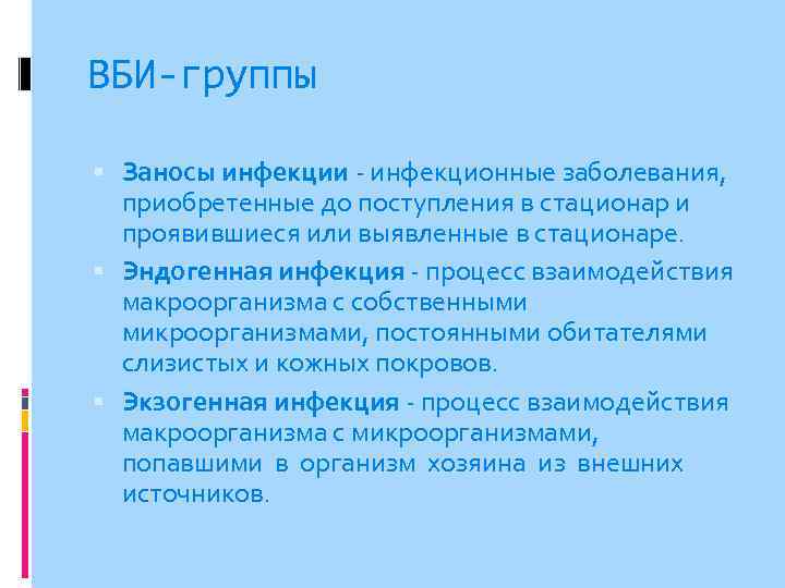 ВБИ-группы Заносы инфекции - инфекционные заболевания, приобретенные до поступления в стационар и проявившиеся или