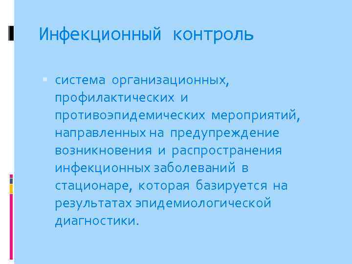 Инфекционный контроль система организационных, профилактических и противоэпидемических мероприятий, направленных на предупреждение возникновения и распространения