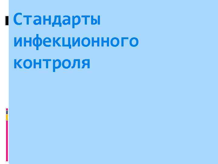 Стандарты инфекционного контроля 