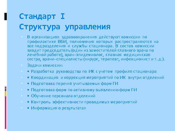 Стандарт I Структура управления В организациях здравоохранения действуют комиссии по профилактике ВБИ, полномочия которых