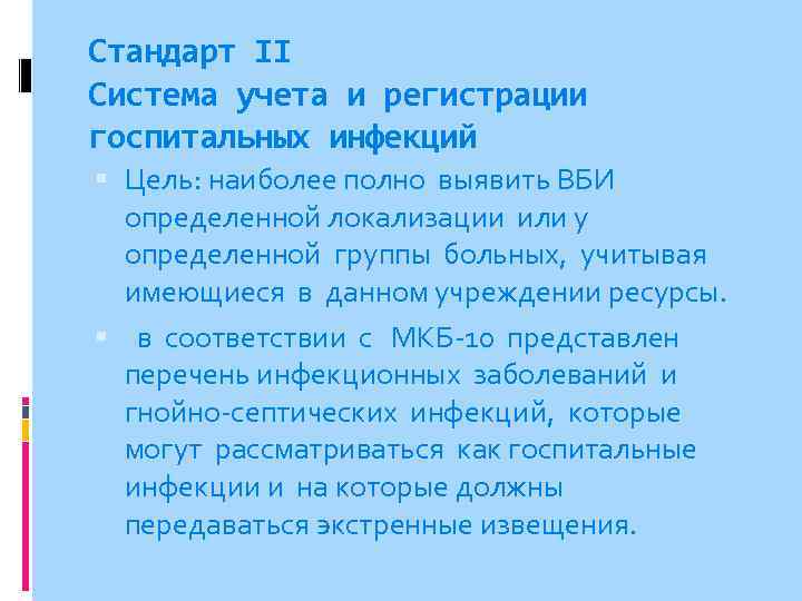 Стандарт II Система учета и регистрации госпитальных инфекций Цель: наиболее полно выявить ВБИ определенной