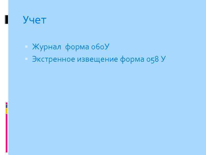 Учет Журнал форма 060 У Экстренное извещение форма 058 У 