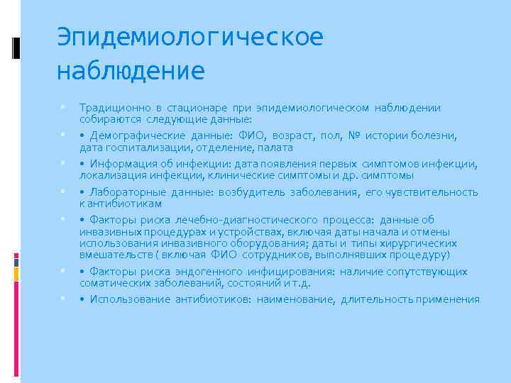 Эпидемиологическое наблюдение Традиционно в стационаре при эпидемиологическом наблюдении собираются следующие данные: • Демографические данные: