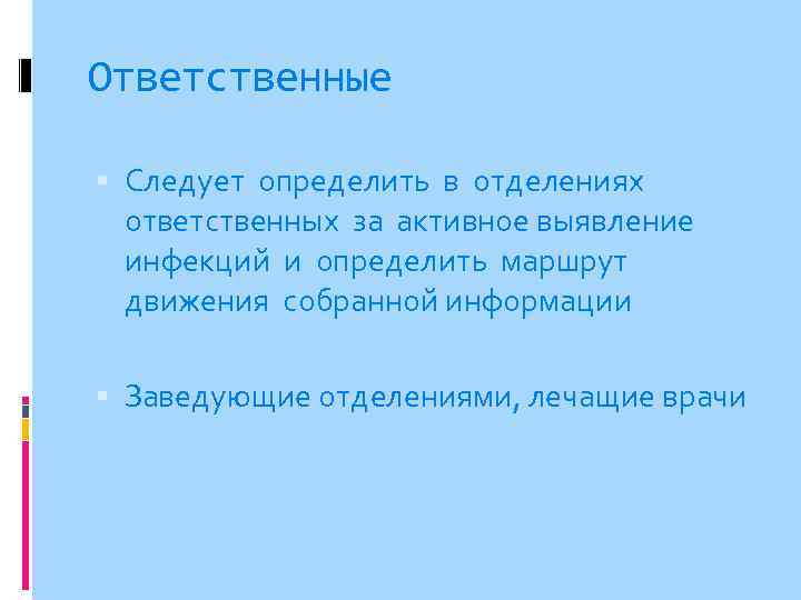 Ответственные Следует определить в отделениях ответственных за активное выявление инфекций и определить маршрут движения