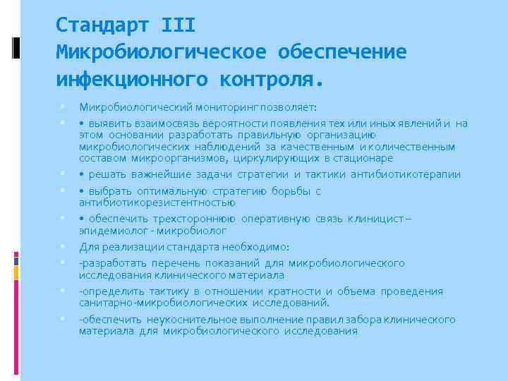 Стандарт III Микробиологическое обеспечение инфекционного контроля. Микробиологический мониторинг позволяет: • выявить взаимосвязь вероятности появления