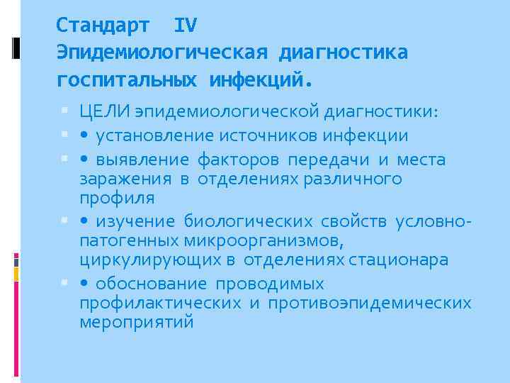 Cтандарт IV Эпидемиологическая диагностика госпитальных инфекций. ЦЕЛИ эпидемиологической диагностики: • установление источников инфекции •