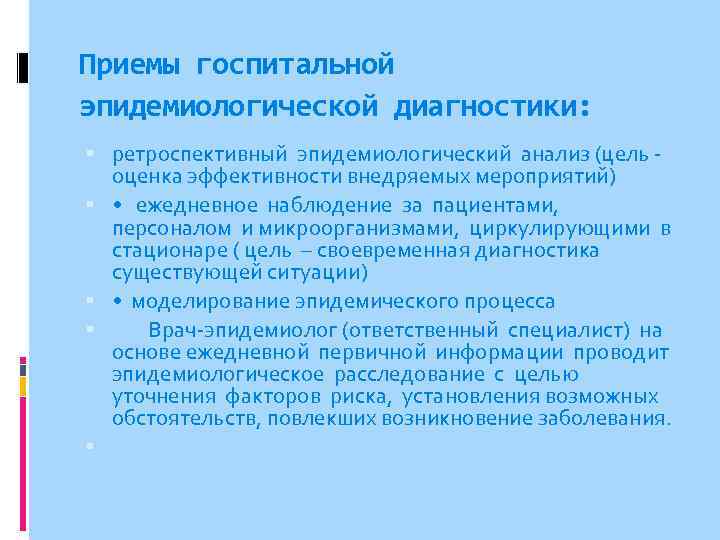 Приемы госпитальной эпидемиологической диагностики: ретроспективный эпидемиологический анализ (цель - оценка эффективности внедряемых мероприятий) •