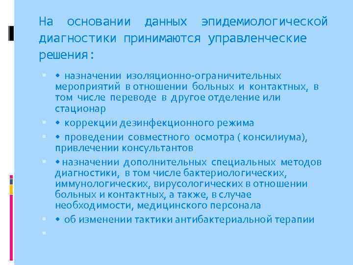 На основании данных эпидемиологической диагностики принимаются управленческие решения: • назначении изоляционно-ограничительных мероприятий в отношении