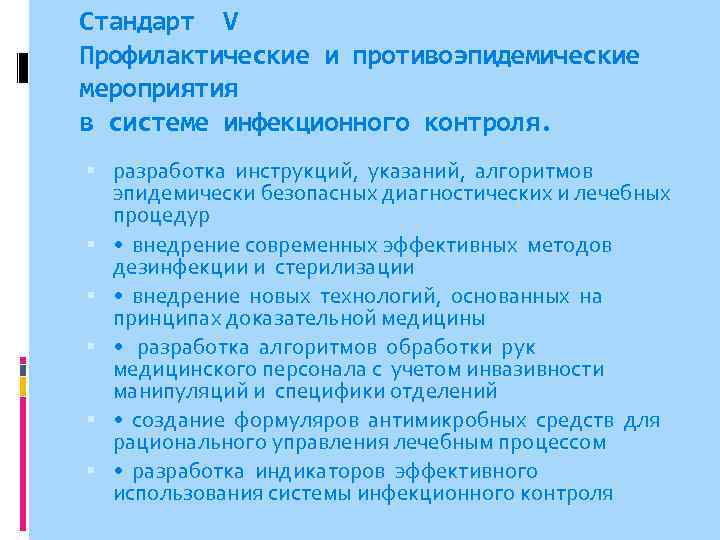 Стандарт V Профилактические и противоэпидемические мероприятия в системе инфекционного контроля. разработка инструкций, указаний, алгоритмов