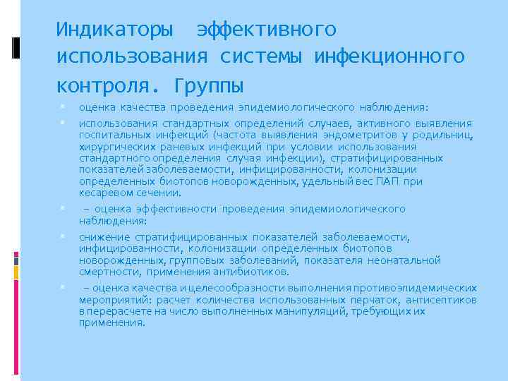 Индикаторы эффективного использования системы инфекционного контроля. Группы оценка качества проведения эпидемиологического наблюдения: использования стандартных