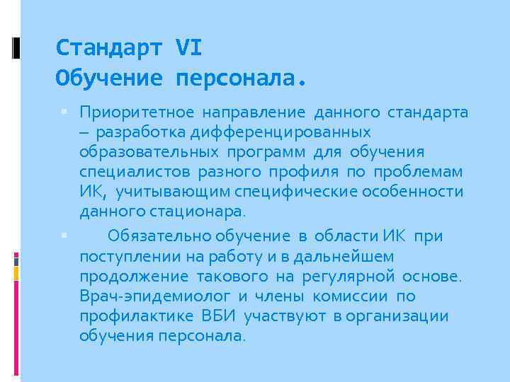 Стандарт VI Обучение персонала. Приоритетное направление данного стандарта – разработка дифференцированных образовательных программ для