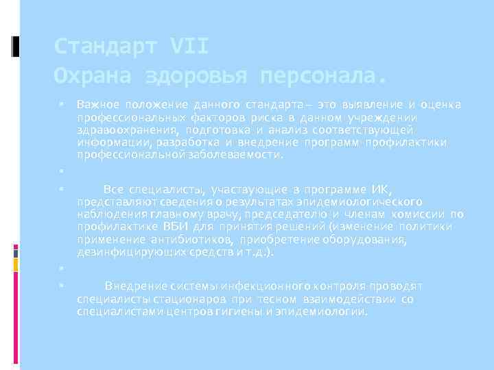 Стандарт VII Охрана здоровья персонала. Важное положение данного стандарта – это выявление и оценка