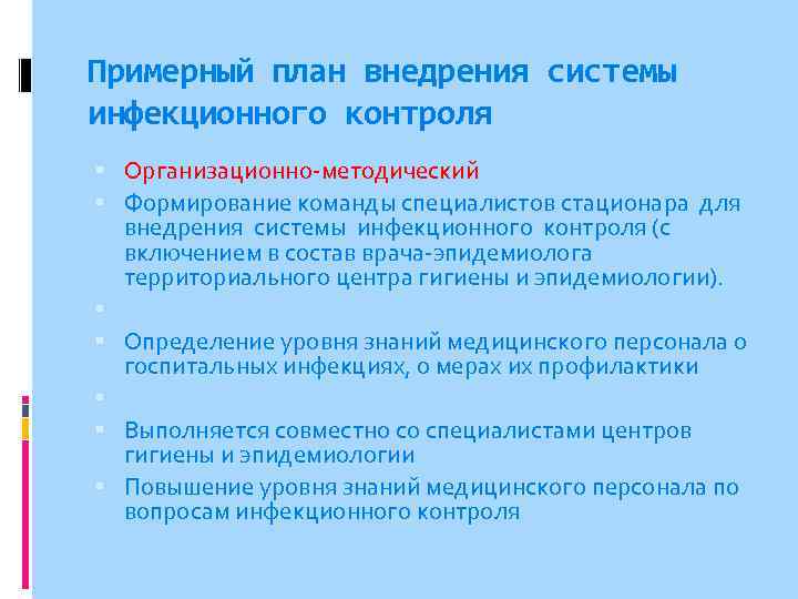 Примерный план внедрения системы инфекционного контроля Организационно-методический Формирование команды специалистов стационара для внедрения системы