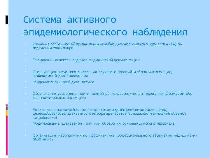 Система активного эпидемиологического наблюдения Изучение особенностей организации лечебно-диагностического процесса в каждом отделении стационара Повышение