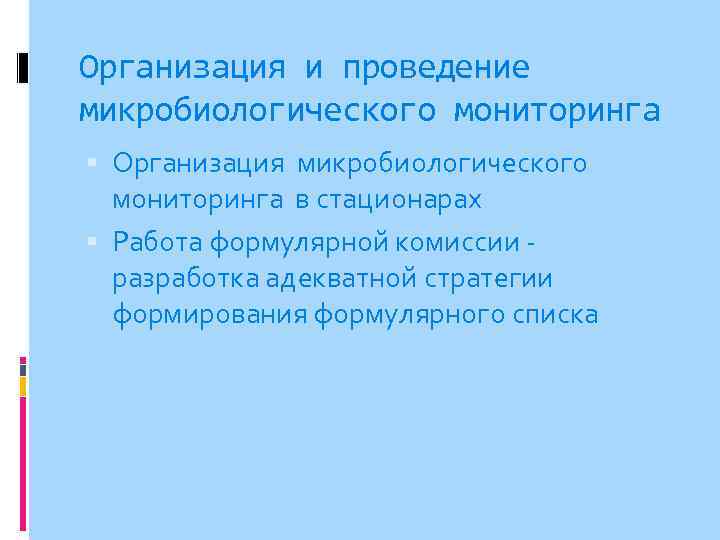 Организация и проведение микробиологического мониторинга Организация микробиологического мониторинга в стационарах Работа формулярной комиссии -