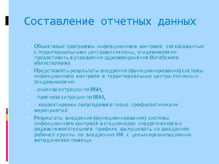 Составление отчетных данных Объектовые программы инфекционного контроля согласованные с территориальными центрами гигиены, эпидемиологии предоставить