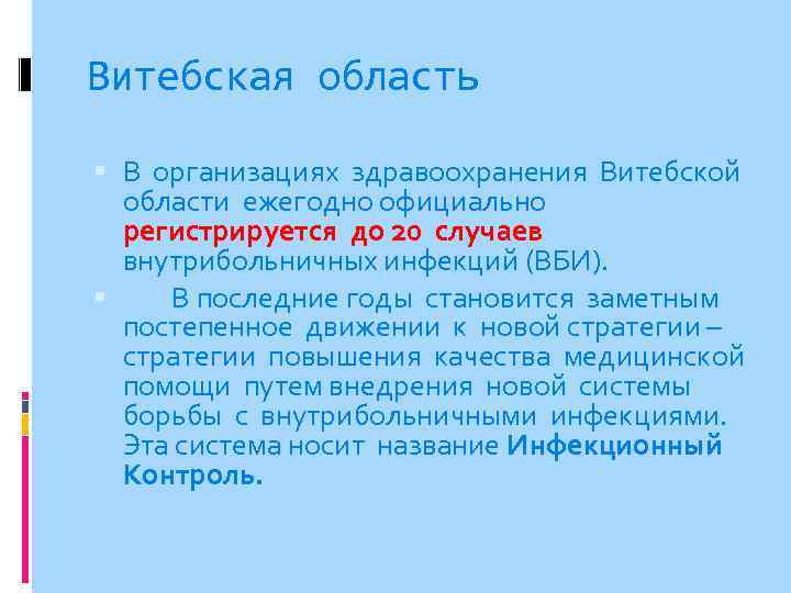 Витебская область В организациях здравоохранения Витебской области ежегодно официально регистрируется до 20 случаев внутрибольничных