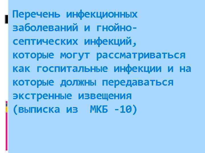 Перечень инфекционных заболеваний и гнойносептических инфекций, которые могут рассматриваться как госпитальные инфекции и на