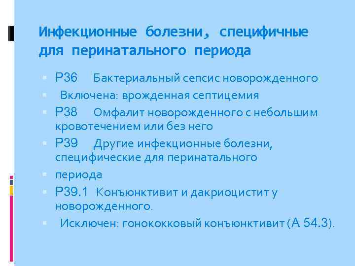 Инфекционные болезни, специфичные для перинатального периода P 36 Бактериальный сепсис новорожденного Включена: врожденная септицемия