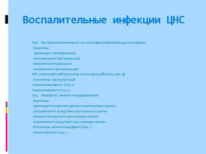 Воспалительные инфекции ЦНС G 00 Бактериальный менингит, не классифицированный в других рубриках Включены: арахноидит