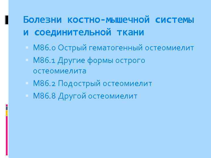 Болезни костно-мышечной системы и соединительной ткани M 86. 0 Острый гематогенный остеомиелит M 86.