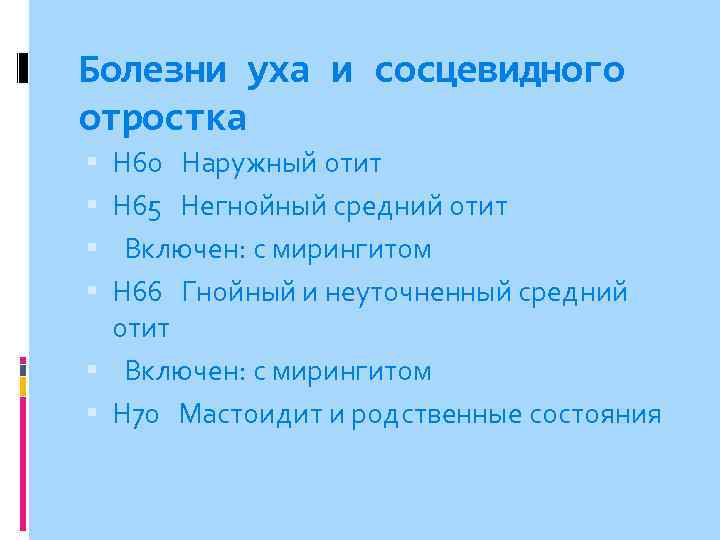 Болезни уха и сосцевидного отростка H 60 Наружный отит H 65 Негнойный средний отит