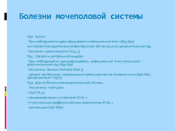 Болезни мочеполовой системы N 30 Цистит При необходимости идентифицировать инфекционный агент (В 95 -В