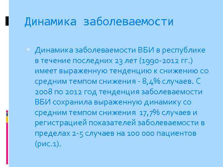 Динамика заболеваемости ВБИ в республике в течение последних 23 лет (1990 -2012 гг. )