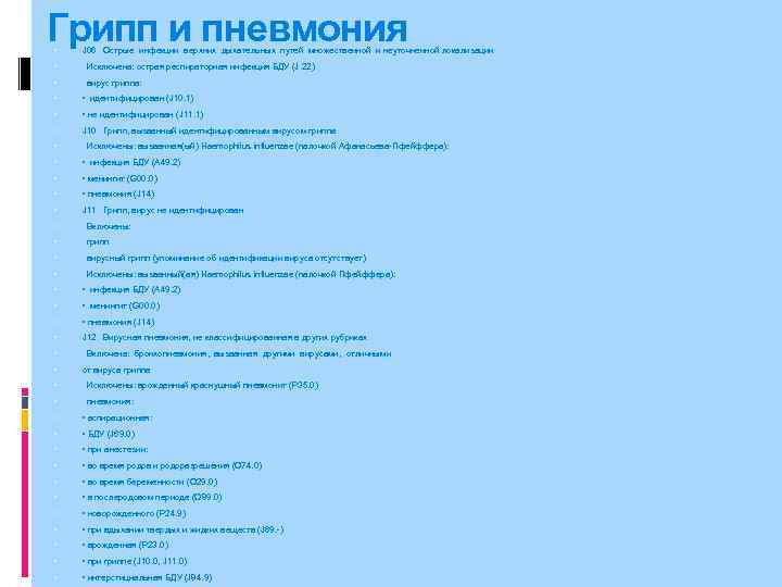 Грипп и пневмония J 06 Острые инфекции верхних дыхательных путей множественной и неуточненной локализации